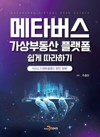 메타버스 가상부동산 플랫폼 쉽게 따라하기 커버