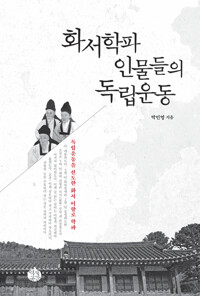 화서학파 인물들의 독립운동 커버