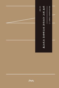 일제 말기 조선군의 전시동원과 식민지배 커버