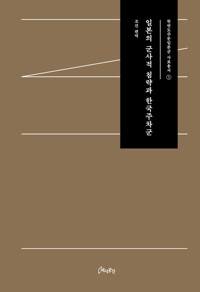 일본의 군사적 침략과 한국주차군 커버