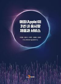 애플(Apple)이 3년 내 출시할 제품과 서비스 커버