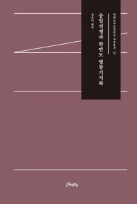 중일전쟁과 한반도 병참기지화 커버
