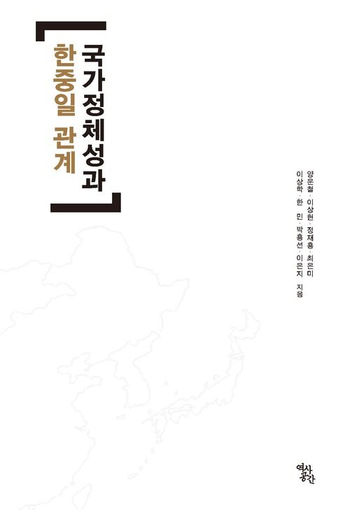국가정체성과 한중일 관계 커버