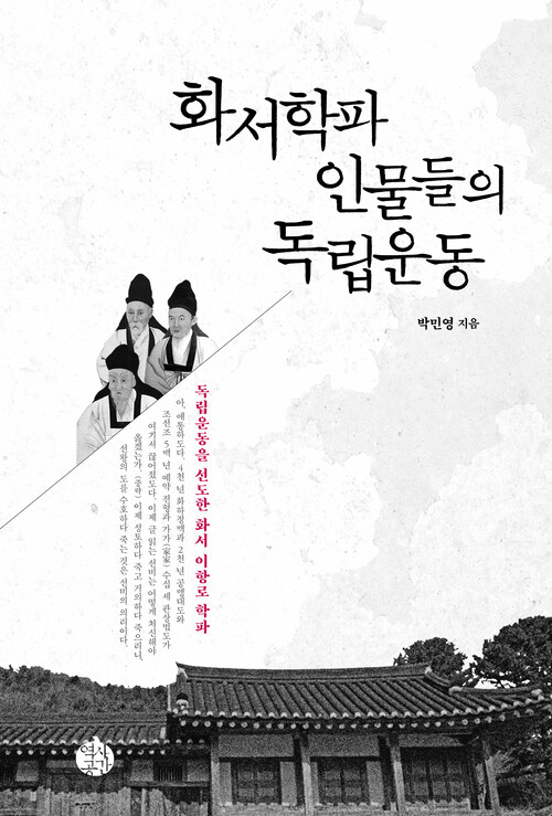 화서학파 인물들의 독립운동 커버