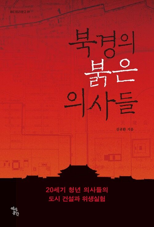 북경의 붉은 의사들