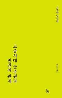 고종과 일진회 커버