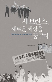 세브란스, 새로운 세상을 꿈꾸다 커버