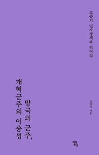 고종의 인사정책과 리더십 커버