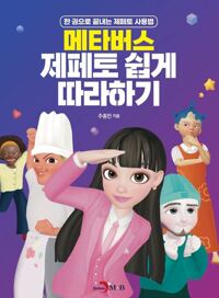 메타버스 제페토 쉽게 따라하기 커버