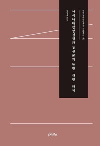 아시아태평양전쟁과 조선군의 동원·개편·해체 커버