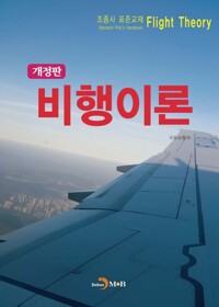 조종사 표준교재 : 비행이론 커버