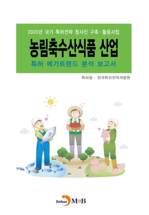 농림축수산식품 산업 특허 메가트렌드 분석 보고서 2020