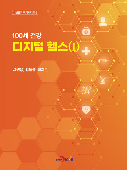 [중고] 100세 건강 디지털 헬스 1