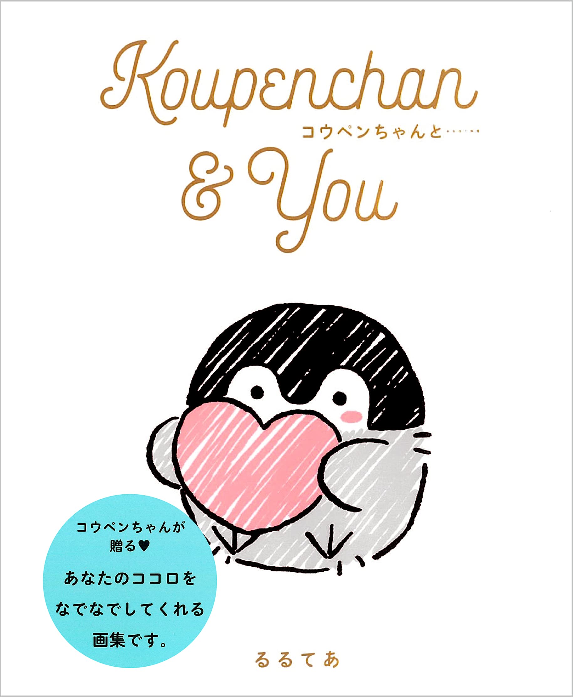 Koupenchan & You コウペンちゃんと……