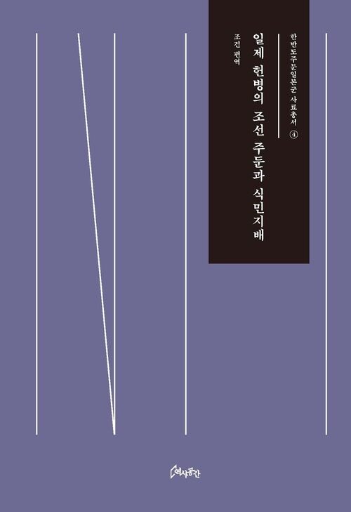 일제 헌병의 조선 주둔과 식민지배