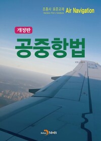 조종사 표준교재 : 공중항법 커버