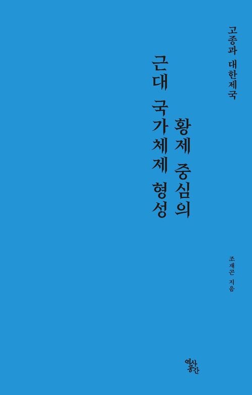 고종과 대한제국 커버