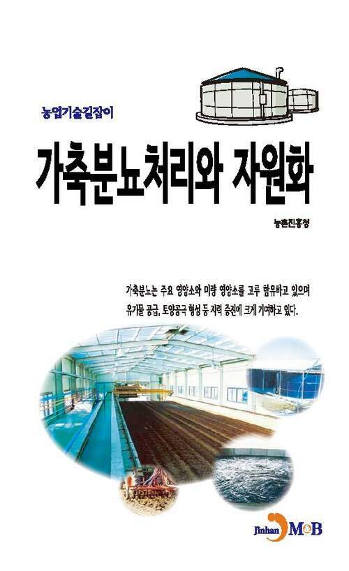 가축분뇨처리와 자원화 커버