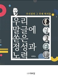 우리 말글에 쏟은 정성과 노력 : 주시경과 그 후계 학자들