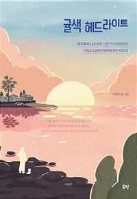 귤색 헤드라이트 :제주에서 나고 자란 그림 작가 이현미의 적당히 나른한 행복에 관한 이야기 