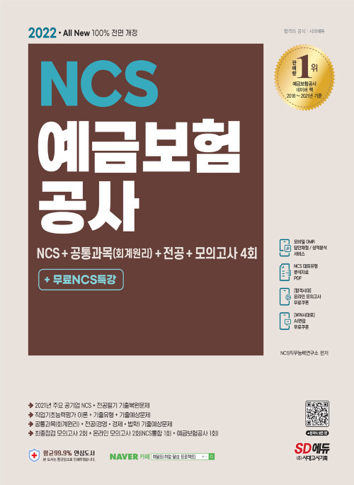 [중고] 2022 최신판 예금보험공사 NCS+공통과목(회계원리)+전공+모의고사 4회+무료NCS특강