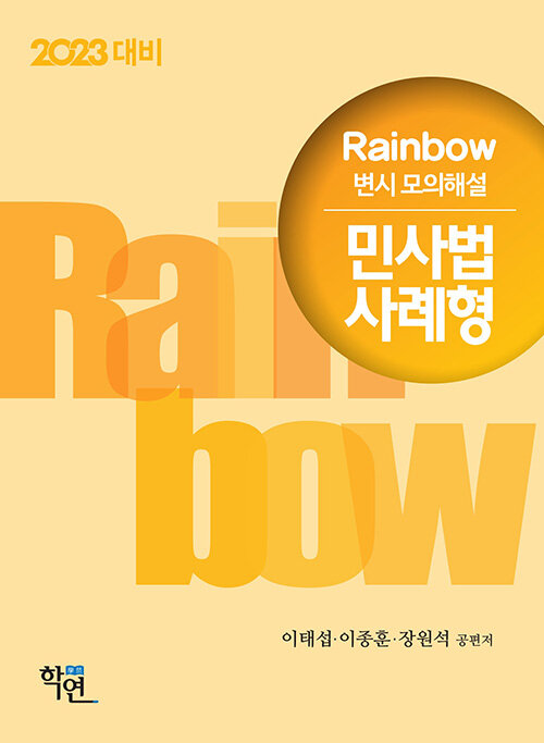 2022 Rainbow 변시 모의해설 민사법 사례형