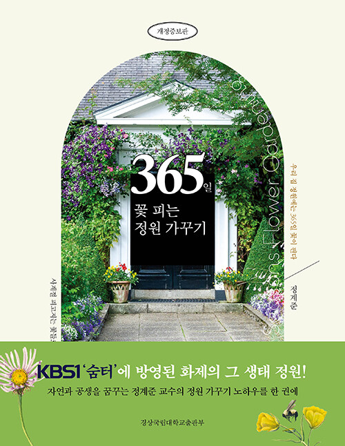 [중고] 365일 꽃 피는 정원 가꾸기