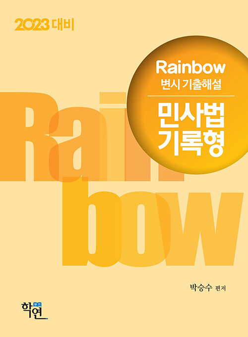[중고] 2022 Rainbow 변시 기출해설 민사법 기록형
