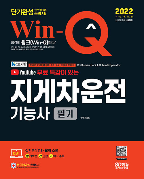 [중고] 2022 유튜브 무료 특강이 있는 Win-Q 지게차운전기능사 필기 단기완성