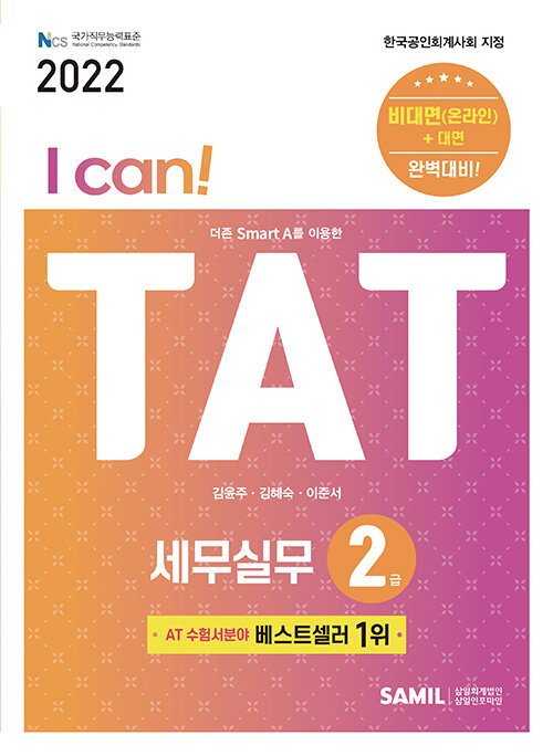 2022 I Can! TAT 세무실무 2급