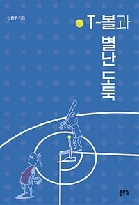 T-볼과 별난 도둑 표지이미지