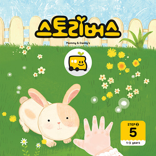 스토리버스 STEP2-5