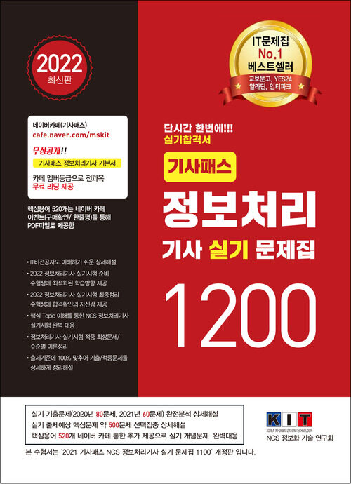 2022 기사패스 정보처리기사 실기 문제집 1200