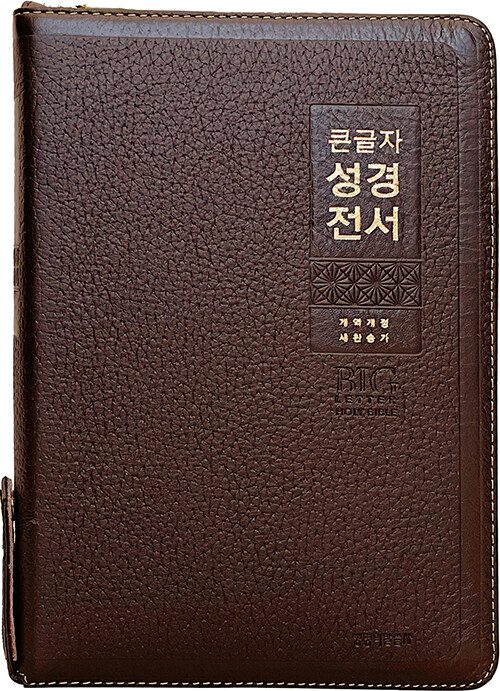 [다크브라운] 큰글자 성경전서 개역개정 새찬송가 NKR82WBU - 특대(特大).합본.색인