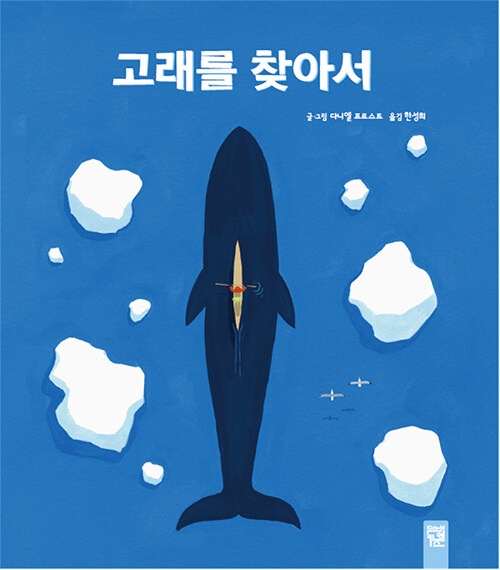 [중고] 고래를 찾아서