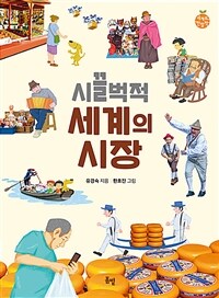 시끌벅적 세계의 시장 