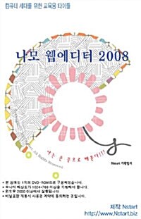 [DVD] 나모 웹에디터 2008 - DVD 1장