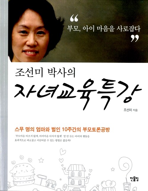 [중고] 조선미 박사의 자녀교육특강