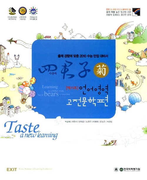 [중고] 엑시트 사군자 언어영역 고전문학편