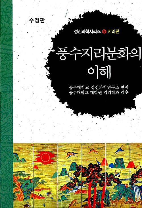 풍수지리문화의 이해