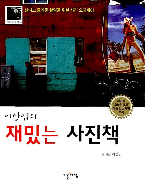 [중고] 이상엽의 재밌는 사진책