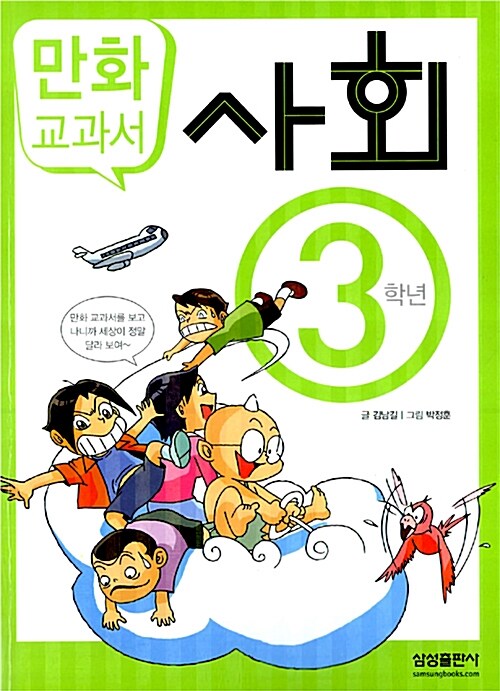 [중고] 만화 교과서 사회 3학년