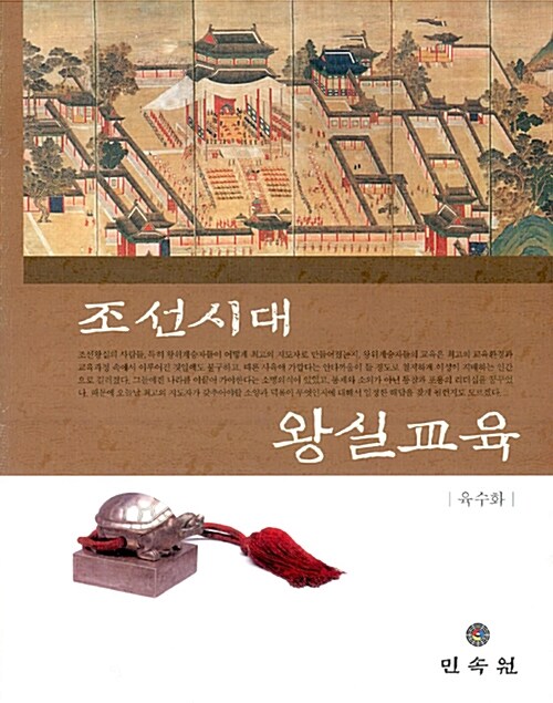 조선시대 왕실교육