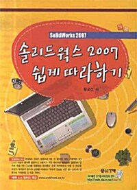 [중고] 솔리드웍스 2007 쉽게 따라하기