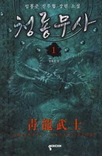 청룡무사 :임홍준 신무협 장편 소설