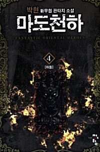 마도천하 魔道天下 4