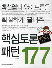 핵심토론 패턴 177 - 백선엽의 영어토론을 확실하게 끝내주는