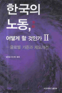 한국의 노동, 어떻게 할 것인가. 2 : 글로벌 기준과 제도 개선