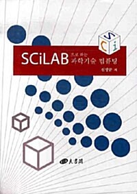 SCiLAB으로 하는 과학기술 컴퓨팅