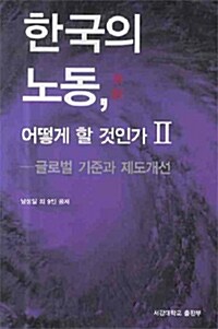 한국의 노동 어떻게 할 것인가 2